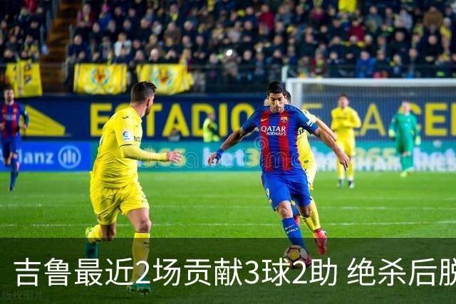吉鲁最近2场贡献3球2助 绝杀后脱衣庆祝被罚下