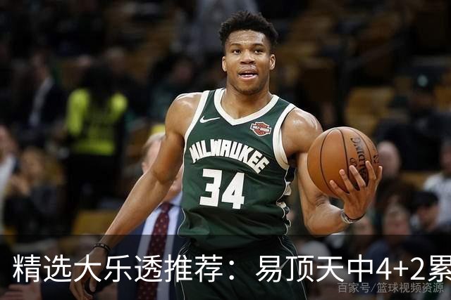 精选大乐透推荐：易顶天中4+2累擒3千万曾2次中1等